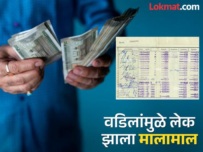 father bank passbook lying in the junk made the son millionaire this is how the man luck | याला म्हणतात नशीब! रद्दीमध्ये सापडलं वडिलांचं जुनं पासबुक; बदललं आयुष्य, झाला करोडपती father bank passbook lying in the junk made the son millionaire this is how the man luck | याला म्हणतात नशीब! रद्दीमध्ये सापडलं वडिलांचं जुनं पासबुक; बदललं आयुष्य, झाला करोडपती