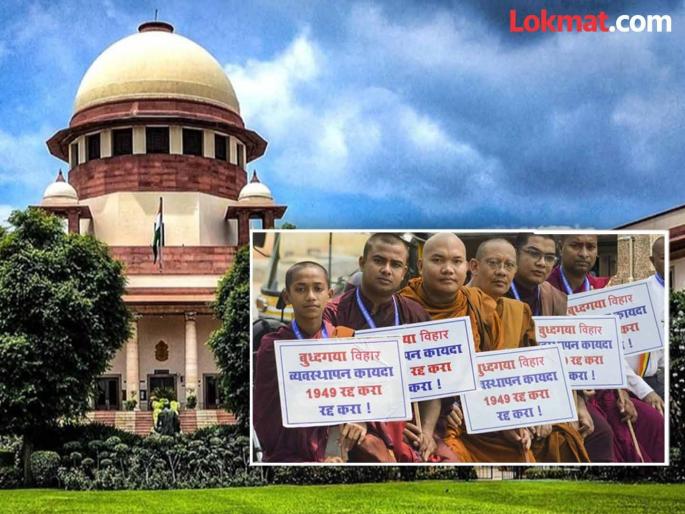 New strength to Supreme Court petition to take full control of Mahabodhi Mahavihara | महाबोधी महाविहाराचा संपूर्ण ताबा घेण्याकरिता सर्वोच्च न्यायालयातील याचिकेला नवीन ताकद New strength to Supreme Court petition to take full control of Mahabodhi Mahavihara | महाबोधी महाविहाराचा संपूर्ण ताबा घेण्याकरिता सर्वोच्च न्यायालयातील याचिकेला नवीन ताकद