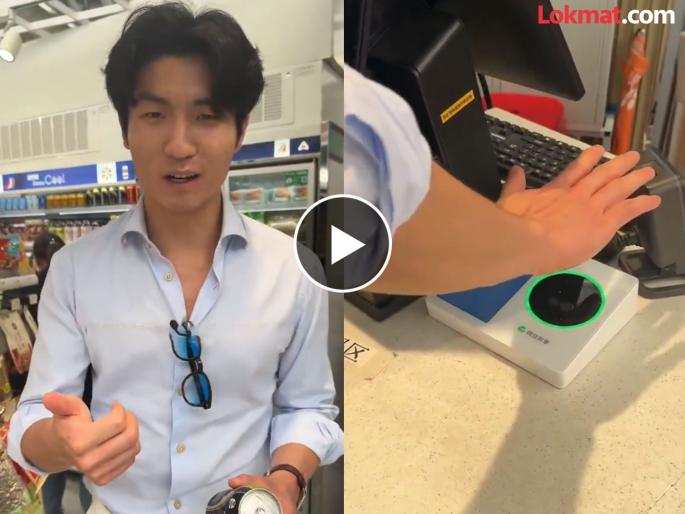 man shows china unique system allows payment by scanning palm video goes viral | ना कार्ड, ना पिन, ना फोन... फक्त सेन्सरवर हात स्कॅन करुन पेमेंट, चीनची अफलातून टेक्नॉलॉजी man shows china unique system allows payment by scanning palm video goes viral | ना कार्ड, ना पिन, ना फोन... फक्त सेन्सरवर हात स्कॅन करुन पेमेंट, चीनची अफलातून टेक्नॉलॉजी
