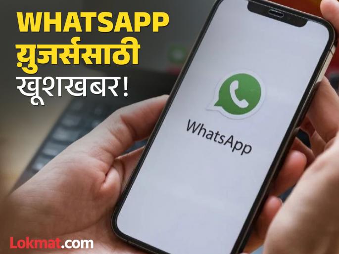 meta new whatsapp update status limit increased to 90 seconds from 60 seconds | धमाल! आता WhatsApp वर तुम्ही ठेवू शकता मोठं स्टेटस; १ मिनिटाची लिमिट कितीने वाढवली? meta new whatsapp update status limit increased to 90 seconds from 60 seconds | धमाल! आता WhatsApp वर तुम्ही ठेवू शकता मोठं स्टेटस; १ मिनिटाची लिमिट कितीने वाढवली?