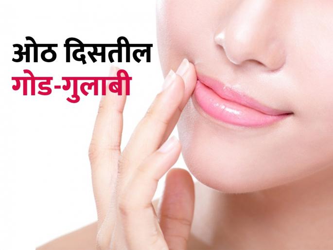 Darkened lips will become pink again and soft like cotton, see simple but effective home remedies | काळवंडलेले ओठ पुन्हा होतील गुलाबी आणि कापसासारखे मऊ, पाहा घरगुती सोपे पण असरदार उपाय