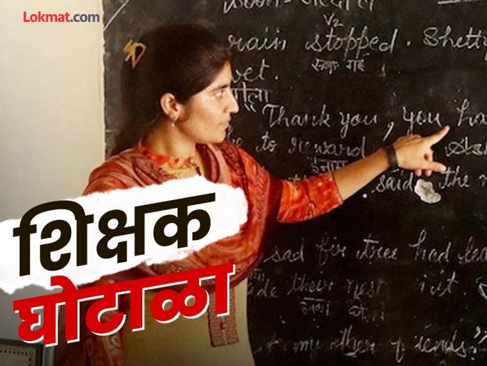 Five more complaints in teacher scam, names of officials revealed in investigation | शिक्षक घोटाळ्यात आणखी पाच तक्रारी, चौकशीत समोर आली अधिकाऱ्यांची नावे Five more complaints in teacher scam, names of officials revealed in investigation | शिक्षक घोटाळ्यात आणखी पाच तक्रारी, चौकशीत समोर आली अधिकाऱ्यांची नावे