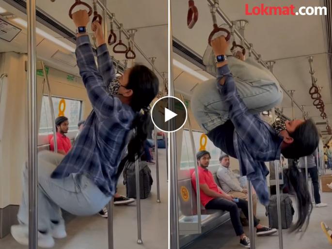 Social Media viral video of woman works out by hanging railing of metro | Video - प्रसिद्धीसाठी काहीही! धावत्या मेट्रोत तरुणीने वेधलं लक्ष; हँडलला लटकून केली स्टंटबाजी Social Media viral video of woman works out by hanging railing of metro | Video - प्रसिद्धीसाठी काहीही! धावत्या मेट्रोत तरुणीने वेधलं लक्ष; हँडलला लटकून केली स्टंटबाजी