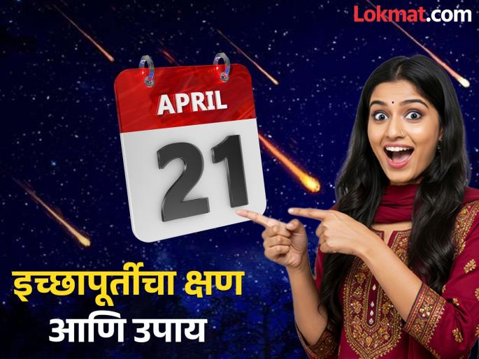 Astro Tips: This remedy can make Monday, April 21st, a memorable day in your life! | Astro Tips: 'या' उपायामुळे सोमवार २१ एप्रिलचा दिवस तुमच्या आयुष्यात संस्मरणीय ठरू शकतो! Astro Tips: This remedy can make Monday, April 21st, a memorable day in your life! | Astro Tips: 'या' उपायामुळे सोमवार २१ एप्रिलचा दिवस तुमच्या आयुष्यात संस्मरणीय ठरू शकतो!
