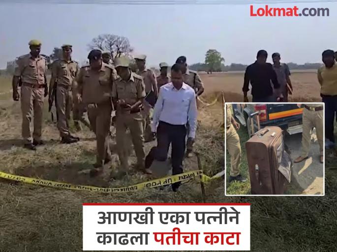 deoria wife along with her lover killed her husband then body was stuffed in trolley bag and thrown 60 km away | भाच्याच्या प्रेमात वेडी झाली मामी, सौदीहून परतलेल्या पतीला संपवलं; मृतदेह बॅगेत भरला अन्... deoria wife along with her lover killed her husband then body was stuffed in trolley bag and thrown 60 km away | भाच्याच्या प्रेमात वेडी झाली मामी, सौदीहून परतलेल्या पतीला संपवलं; मृतदेह बॅगेत भरला अन्...