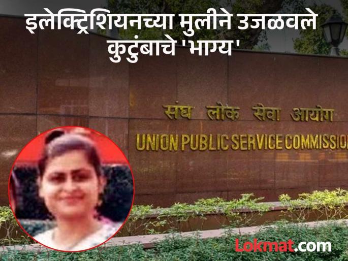Electrician's daughter brightens up family's fortune! Rank 737 in UPSC exam | इलेक्ट्रिशियनच्या मुलीने कुटुंबाचे उजळवले भाग्य ! 'यूपीएससी'च्या परीक्षेत ७३७ ची रैंक Electrician's daughter brightens up family's fortune! Rank 737 in UPSC exam | इलेक्ट्रिशियनच्या मुलीने कुटुंबाचे उजळवले भाग्य ! 'यूपीएससी'च्या परीक्षेत ७३७ ची रैंक