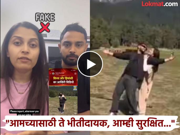 pahalgam terror attack couple reacted on viral video of navy officer vinay narwal wife himanshi | Pahalgam Terror Attack: "आम्ही जिवंत आहोत..."; पहलगाममधील 'तो' Video विनय नरवालचा नाही, जाणून घ्या 'सत्य' pahalgam terror attack couple reacted on viral video of navy officer vinay narwal wife himanshi | Pahalgam Terror Attack: "आम्ही जिवंत आहोत..."; पहलगाममधील 'तो' Video विनय नरवालचा नाही, जाणून घ्या 'सत्य'