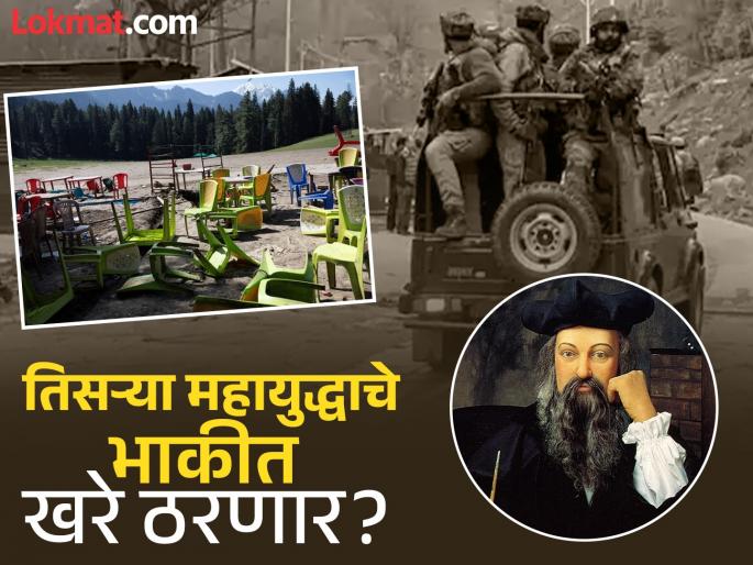 Nostradamus Predictions: Pahalgam attack, India's 'strike' on Pakistan and World War III; What did Nostradamus predict? | पहलगामचा हल्ला, भारताचा पाकवरील 'स्ट्राईक' आणि तिसरं महायुद्ध; नॉस्ट्रॅडॅमसचे भाकित काय? Nostradamus Predictions: Pahalgam attack, India's 'strike' on Pakistan and World War III; What did Nostradamus predict? | पहलगामचा हल्ला, भारताचा पाकवरील 'स्ट्राईक' आणि तिसरं महायुद्ध; नॉस्ट्रॅडॅमसचे भाकित काय?