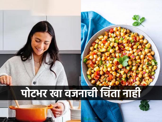Want to diet? But love to eat delicious food? Then try this crispy chickpea salad. | डाएट करायचे आहे? पण चमचमीत खायला आवडते? मग हे काबुली चण्याचे कुरकुरीत सॅलेड खा