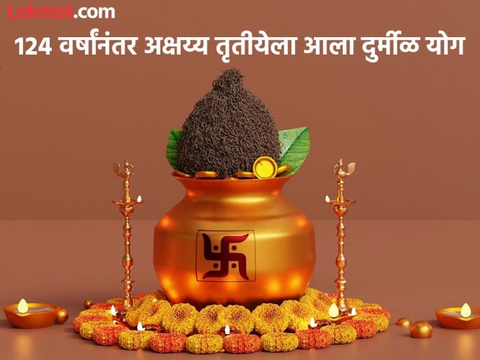 A rare yoga coincided on Akshaya Tritiya after 124 years | तब्बल १२४ वर्षांनंतर अक्षय्य तृतीयेला जुळून आला दुर्मीळ योग A rare yoga coincided on Akshaya Tritiya after 124 years | तब्बल १२४ वर्षांनंतर अक्षय्य तृतीयेला जुळून आला दुर्मीळ योग