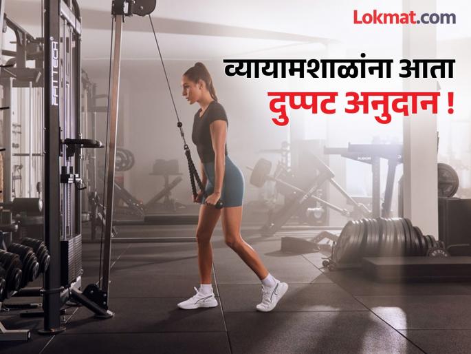 Grant for gyms doubled! Now you will get Rs 14 lakh | व्यायामशाळांसाठी अनुदान दुप्पट! आता मिळणार १४ लाख रुपये