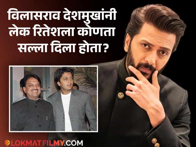 Raid 2 Star Riteish Deshmukh Talked About Vilasrao Deshmukh, Criticism And Trolling | 'Raid 2'नंतर चर्चेत रितेश देशमुख; टीका-ट्रोलिंगला दिलं उत्तर, वडिलांचा सल्ला ठरला मार्गदर्शक Raid 2 Star Riteish Deshmukh Talked About Vilasrao Deshmukh, Criticism And Trolling | 'Raid 2'नंतर चर्चेत रितेश देशमुख; टीका-ट्रोलिंगला दिलं उत्तर, वडिलांचा सल्ला ठरला मार्गदर्शक