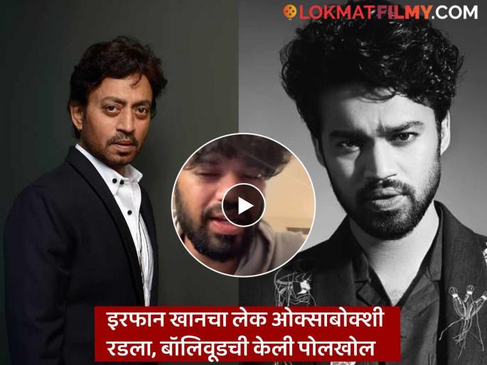 Babil Khan Crying And Bollywood Fake Claim Video Viral He Delete Instagram Account | "बॉलिवूड फेक, वाईट", बाबिल खानचा खळबळजनक व्हिडीओ, डिलीट केलं इंस्टाग्राम अकाउंट Babil Khan Crying And Bollywood Fake Claim Video Viral He Delete Instagram Account | "बॉलिवूड फेक, वाईट", बाबिल खानचा खळबळजनक व्हिडीओ, डिलीट केलं इंस्टाग्राम अकाउंट