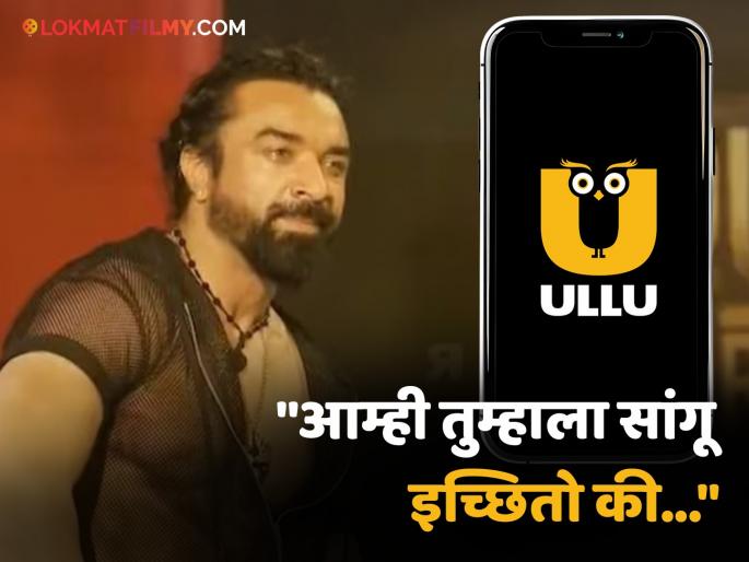 house arrest controversy ullu app apologised to bajarang dal after fir registered against show and eijaj khan | House Arrest Controversy: FIR दाखल केल्यानंतर उल्लू अॅपकडून माफीनामा, म्हणाले- "आम्ही तुम्हाला सांगू इच्छितो की..." house arrest controversy ullu app apologised to bajarang dal after fir registered against show and eijaj khan | House Arrest Controversy: FIR दाखल केल्यानंतर उल्लू अॅपकडून माफीनामा, म्हणाले- "आम्ही तुम्हाला सांगू इच्छितो की..."