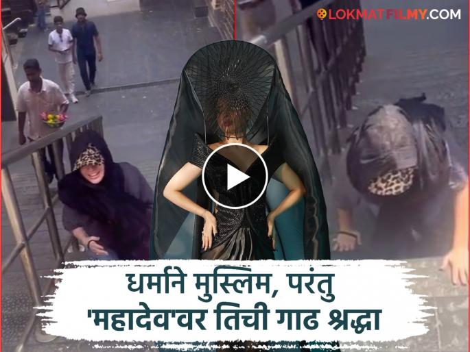 Urfi Javed Climbed Babulnath Mandir In Mumbaion Knees Viral Video 2025 | मुस्लिम अभिनेत्री गुडघे टेकवत चढली मंदिराच्या पायऱ्या, VIDEO पाहून चाहत्यांना बसला धक्का! Urfi Javed Climbed Babulnath Mandir In Mumbaion Knees Viral Video 2025 | मुस्लिम अभिनेत्री गुडघे टेकवत चढली मंदिराच्या पायऱ्या, VIDEO पाहून चाहत्यांना बसला धक्का!