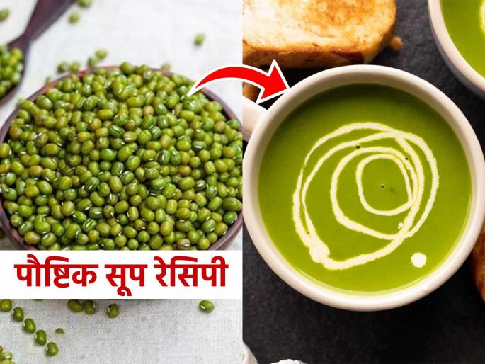 Nutritious mung soup - increases strength and also reduces weight! | मुगाचे पौष्टिक सूप-वाढवते ताकद आणि वजनही करते कमी! भरपूर पोषण-चवही लाजबाब