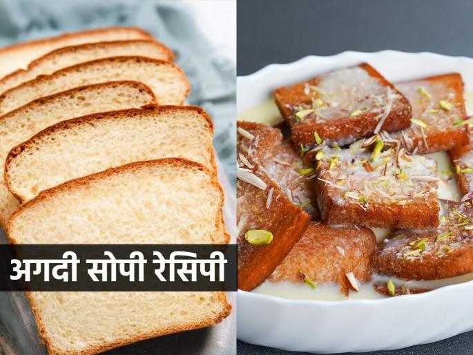 Bread and milk, make delicious sweets instantly | ब्रेड आणि दूध, करा मस्त गोड पदार्थ झटपट - अचानक आले पाहुणे तरी नो टेन्शन