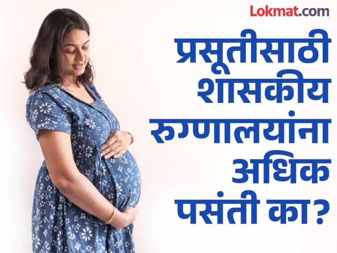 Why has patient confidence in government hospitals increased over private ones for delivery? | प्रसूतीसाठी रुग्णांचा भरवसा खासगीपेक्षा शासकीय रुग्णालयावर का वाढला? Why has patient confidence in government hospitals increased over private ones for delivery? | प्रसूतीसाठी रुग्णांचा भरवसा खासगीपेक्षा शासकीय रुग्णालयावर का वाढला?