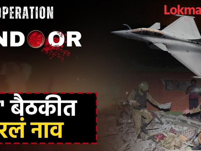 Narendra Modi gives Operation Sindoor name india retaliates in pakistan after pahalgam attack | Operation Sindoor: अखेर न्याय झालाच! भारताने पहलगाम हल्ल्याचा घेतला बदला; कोणी दिलं 'ऑपरेशन सिंदूर' हे नाव? Narendra Modi gives Operation Sindoor name india retaliates in pakistan after pahalgam attack | Operation Sindoor: अखेर न्याय झालाच! भारताने पहलगाम हल्ल्याचा घेतला बदला; कोणी दिलं 'ऑपरेशन सिंदूर' हे नाव?