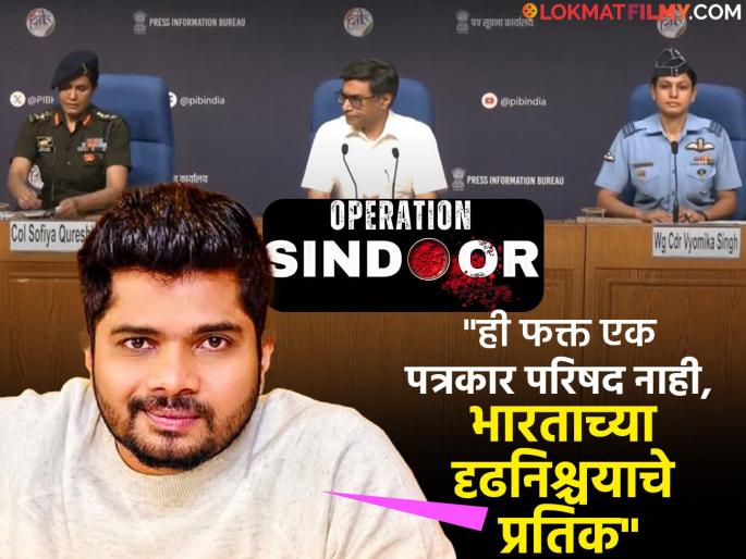 Operation Sindoor Hemant Dhome Praised Indian Army Sophia Qureshi | "भारताने जगाला कडक संदेश दिला" सोफिया कुरेशींच्या नेतृत्वावर मराठी अभिनेत्याची गौरवपूर्ण प्रतिक्रिया Operation Sindoor Hemant Dhome Praised Indian Army Sophia Qureshi | "भारताने जगाला कडक संदेश दिला" सोफिया कुरेशींच्या नेतृत्वावर मराठी अभिनेत्याची गौरवपूर्ण प्रतिक्रिया