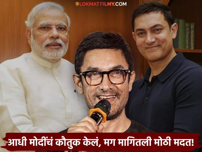 Aamir Khan Suggests More Theatres To Boost Bollywood Modi Government | 'मिस्टर परफेक्शनिस्ट' आमिर खानला सरकारकडून काय अपेक्षा? म्हणाला "मोदी सरकारने..." Aamir Khan Suggests More Theatres To Boost Bollywood Modi Government | 'मिस्टर परफेक्शनिस्ट' आमिर खानला सरकारकडून काय अपेक्षा? म्हणाला "मोदी सरकारने..."