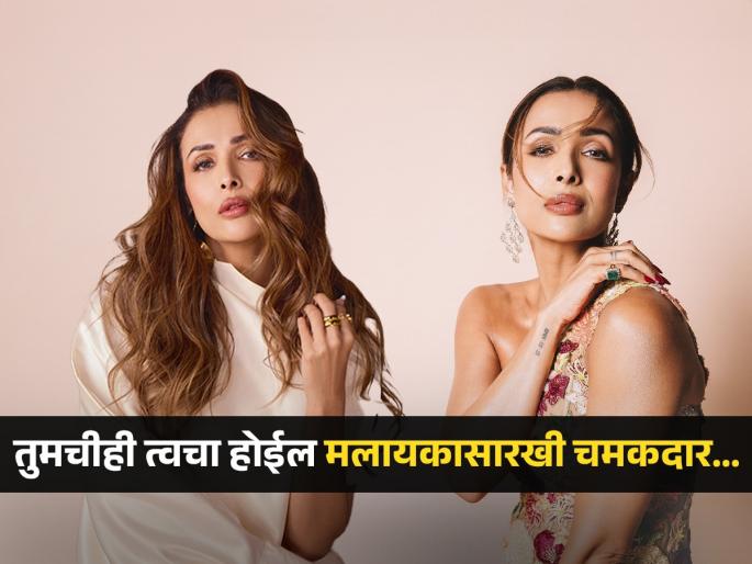 Malaika arora's beauty secret, 4 remedies for young glowing skin like Malaika arora, how to get rid of fine lines on skin  | मलायका अरोराचं सौंदर्य जपणाऱ्या ४ खास गोष्टी, ५१ वर्षे वय पण दिसते कमाल सुंदर