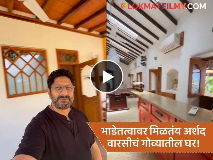 Arshad Warsi Goa Portuguese Villa On Rent Details Inside | अर्शद वारसीच्या १५० जुन्या बंगल्यात मुक्काम करण्याची संधी, एका दिवसाचे भाडे किती? Arshad Warsi Goa Portuguese Villa On Rent Details Inside | अर्शद वारसीच्या १५० जुन्या बंगल्यात मुक्काम करण्याची संधी, एका दिवसाचे भाडे किती?
