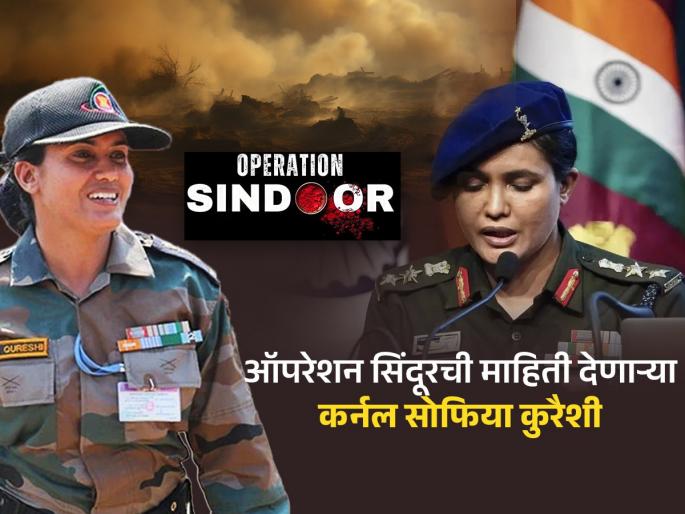 who is colonel sofia Qureshi top army officer leading operation sindoor briefing on press | देश सर्वप्रथम म्हणत देशासाठी ठाम उभ्या राहणाऱ्या कर्नल सोफिया कुरैशी! भारतीय महिलांच्या प्रतिनिधी..