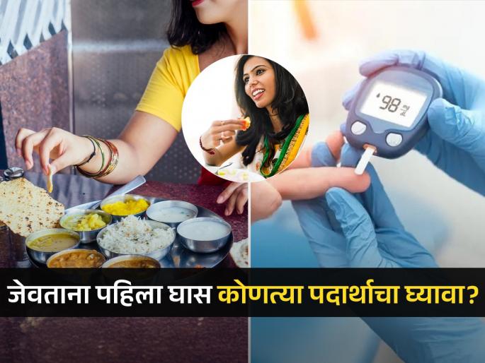 Tips For Healthy Eating With Diabetes Diabetes and healthy eating tips for healthy eating for diabetic patients | मधुमेहींनी जेवताना ताटातील 'या' पदार्थाचा पहिला घास खावा, शुगर न वाढता - डायबिटीस राहील नियंत्रणात...