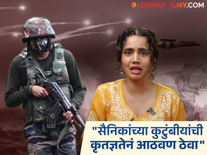 Actress Urmila Nimbalkar Patriotic Message Citizens Responsibility India 2025 | "सीमेवर नाही जाऊ शकत, पण आपण देशासाठी...", अभिनेत्रीची भारतीय लष्करासाठी पोस्ट, म्हणाली... Actress Urmila Nimbalkar Patriotic Message Citizens Responsibility India 2025 | "सीमेवर नाही जाऊ शकत, पण आपण देशासाठी...", अभिनेत्रीची भारतीय लष्करासाठी पोस्ट, म्हणाली...