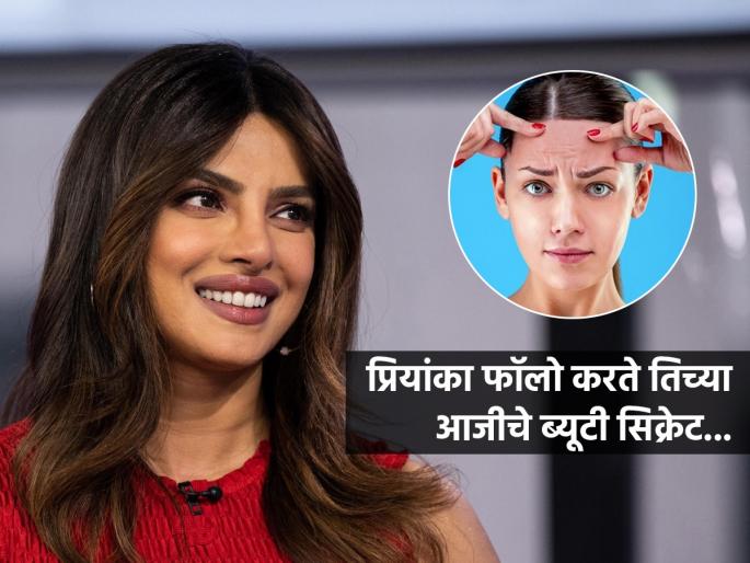 Priyanka Chopra shares her grandmother’s beauty secrets Priyanka Chopra's skincare secret | त्वचेवर सुरकुत्या, एजिंगच्या खुणा नको ! प्रियांका चोप्रा लावते तिच्या आजीने सांगितलेली एक खास गोष्ट...पाहा तिचे ब्यूटी सिक्रेट...