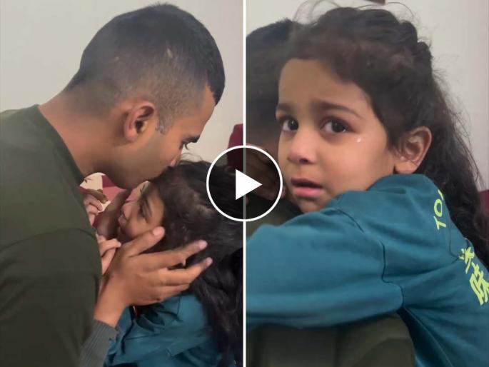 daughter cried while hugging the soldier going on duty watching the video will bring tears to your eyes too | हृदयस्पर्शी! "पप्पा..."; ड्युटीवर जाणाऱ्या जवानाला लेकीने मारली मिठी, डोळे पाणावणारा Video