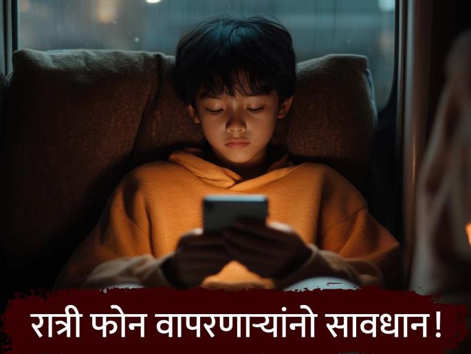 melatonin hormone starts decreasing in body due to excessive screen time know harm caused by it | पुढे धोका आहे! रात्री मोबाईलचा जास्त वापर करणं 'डेंजर'; शरीरातील 'हा' हार्मोन होतो कमी अन्...
