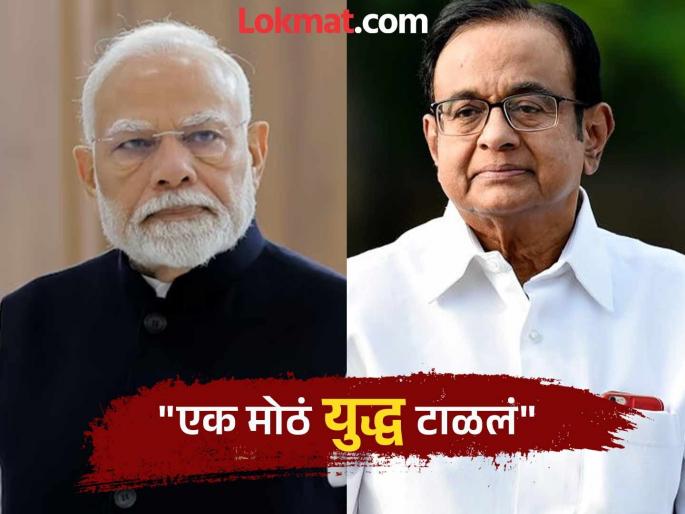 india pakistan tension p chidambaram pm modi ceasefire in india pakistan | "बुद्धिमत्तापूर्ण आणि संतुलित"; पी चिदंबरम यांनी पंतप्रधान मोदींच्या युद्ध धोरणाचं केलं भरभरुन कौतुक india pakistan tension p chidambaram pm modi ceasefire in india pakistan | "बुद्धिमत्तापूर्ण आणि संतुलित"; पी चिदंबरम यांनी पंतप्रधान मोदींच्या युद्ध धोरणाचं केलं भरभरुन कौतुक