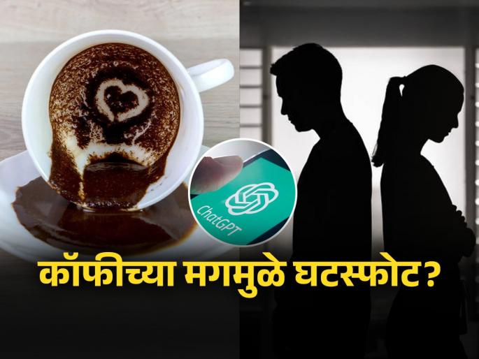 wife filed for divorce, she believes in Chat GPT more than her husband | विचित्रच! चॅट जीपीटीने कॉफीचा मग पाहून सांगितले नवऱ्याचे अफेअर आहे, बायकोने केला घटस्फोटासाठी अर्ज..