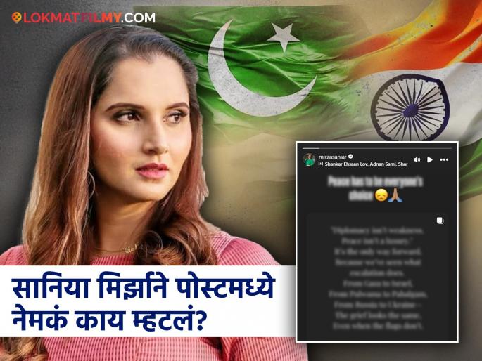 Sania Mirza Peace Message Goes Viral Amid India Pakistan Tensions | "झेंडे जरी वेगळे असले तरी दु:ख हे मात्र..." भारत-पाक तणावाच्या पार्श्वभूमीवर सानियानं मांडलं ठाम मत! Sania Mirza Peace Message Goes Viral Amid India Pakistan Tensions | "झेंडे जरी वेगळे असले तरी दु:ख हे मात्र..." भारत-पाक तणावाच्या पार्श्वभूमीवर सानियानं मांडलं ठाम मत!