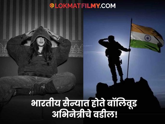 Ria Chakraborty Emotional Post For Indian Army After Operation Sindoor India Pakistan Tensions | "वडिलांना गणवेशात पाहतचं मोठी झालेय...", अभिनेत्रीनं सैनिकांप्रती प्रेम आणि कृतज्ञता व्यक्त केली! Ria Chakraborty Emotional Post For Indian Army After Operation Sindoor India Pakistan Tensions | "वडिलांना गणवेशात पाहतचं मोठी झालेय...", अभिनेत्रीनं सैनिकांप्रती प्रेम आणि कृतज्ञता व्यक्त केली!