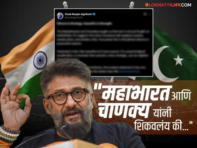 Vivek Agnihotri India Pakistan Ceasefire Strategy Operation Sindoor Says Mahabharata And Chanakya | "युद्ध फक्त मैदानात लढलं जात नाही...", भारत-पाकिस्तान युद्धविरामावर विवेक अग्निहोत्री यांचं मोठे विधान! Vivek Agnihotri India Pakistan Ceasefire Strategy Operation Sindoor Says Mahabharata And Chanakya | "युद्ध फक्त मैदानात लढलं जात नाही...", भारत-पाकिस्तान युद्धविरामावर विवेक अग्निहोत्री यांचं मोठे विधान!