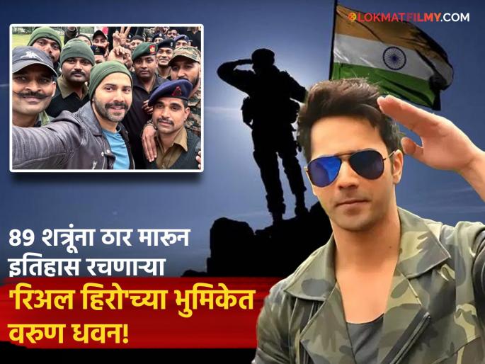 Border 2 Varun Dhawan To Play Major Hoshiar Singh Dahiya Role1971 India Pakistan War Sunny Deol Film | 'बॉर्डर २' मध्ये वरुण धवन 'रिअल हीरो'ची भुमिका साकारणार, नाव ऐकूनच शत्रू थरथर कापतात! Border 2 Varun Dhawan To Play Major Hoshiar Singh Dahiya Role1971 India Pakistan War Sunny Deol Film | 'बॉर्डर २' मध्ये वरुण धवन 'रिअल हीरो'ची भुमिका साकारणार, नाव ऐकूनच शत्रू थरथर कापतात!