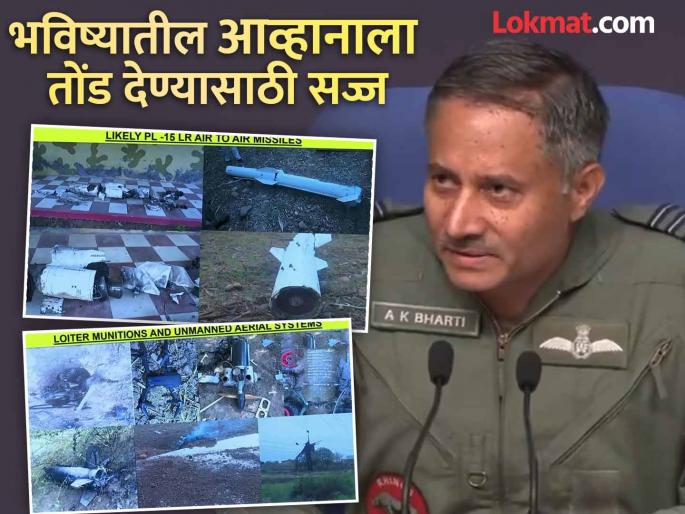 dg air operation press confrence china made missile failed operation sindoor india pakistan war | Operation Sindoor : "चीनचं मिसाईल फ्लॉप, तुर्कस्तानचं ड्रोन पाडलं"; एअर मार्शल एके भारती यांनी पुरावेच दाखवले dg air operation press confrence china made missile failed operation sindoor india pakistan war | Operation Sindoor : "चीनचं मिसाईल फ्लॉप, तुर्कस्तानचं ड्रोन पाडलं"; एअर मार्शल एके भारती यांनी पुरावेच दाखवले