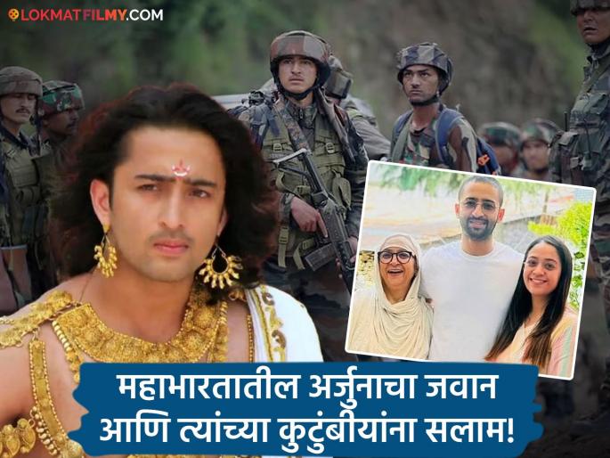 Shaheer Sheikh Mother Sister In Jammu Mahabharata Actor Salutes Indian Army Emotional Post India-pakistan Tensions | "माझी आई आणि बहीण जम्मूमध्ये...", अभिनेता शाहीर शेखची भावुक पोस्ट, सैन्याचे मानले आभार! Shaheer Sheikh Mother Sister In Jammu Mahabharata Actor Salutes Indian Army Emotional Post India-pakistan Tensions | "माझी आई आणि बहीण जम्मूमध्ये...", अभिनेता शाहीर शेखची भावुक पोस्ट, सैन्याचे मानले आभार!