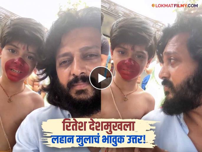 Ritesh Deshmukh Shares Video Little Boy Military Chief Future | रितेश देशमुखनं विचारलं 'मोठं होऊन काय होणार?' लहानग्याचं उत्तर ऐकून तुम्हालाही वाटेल अभिमान! Ritesh Deshmukh Shares Video Little Boy Military Chief Future | रितेश देशमुखनं विचारलं 'मोठं होऊन काय होणार?' लहानग्याचं उत्तर ऐकून तुम्हालाही वाटेल अभिमान!