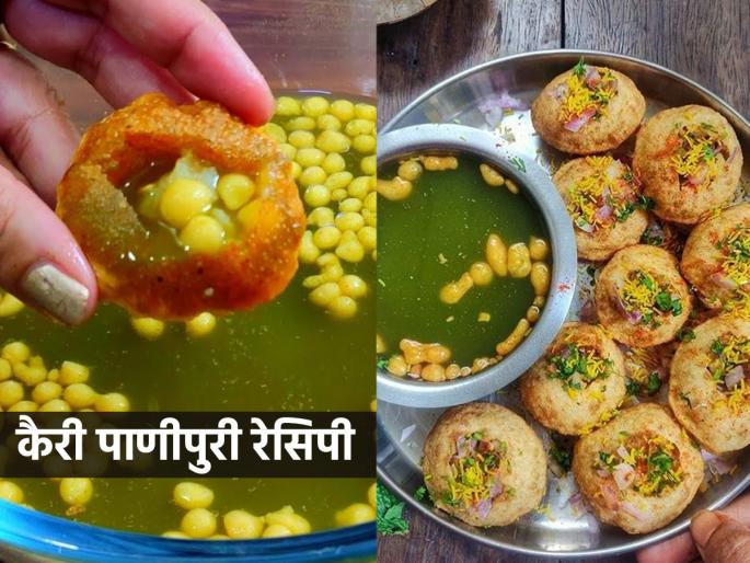 Row Mango water, Make this special Panipuri recipe | कैरी पुदिन्याचं झक्कास पाणी, अशी पाणीपुरी जगात भारी! करा कैरी स्पेशल पाणीपुरी