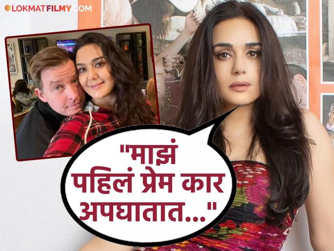 Preity Zinta Emotional Reveal Lost First Love Car Accident Kal Ho Na Ho | पती जीन गुडइनफ नाही तर कोण आहे प्रीती झिंटाचं पहिलं प्रेम, स्वत: दिली कबुली! Preity Zinta Emotional Reveal Lost First Love Car Accident Kal Ho Na Ho | पती जीन गुडइनफ नाही तर कोण आहे प्रीती झिंटाचं पहिलं प्रेम, स्वत: दिली कबुली!