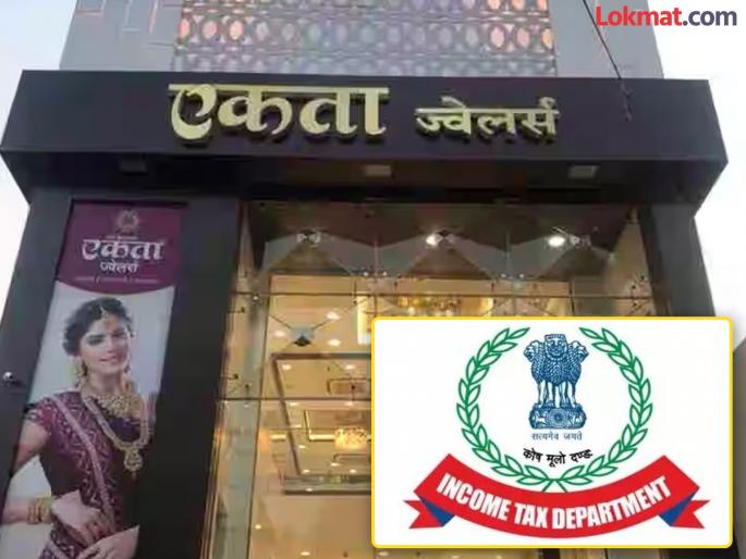 Income Tax raids on three shops of Ekta Jewelry; Raids in Amravati, Akola and Partawada | एकता आभूषणच्या तीन दुकानांवर आयकरची धाड; अमरावती, अकोला व परतवाडा येथे धाड Income Tax raids on three shops of Ekta Jewelry; Raids in Amravati, Akola and Partawada | एकता आभूषणच्या तीन दुकानांवर आयकरची धाड; अमरावती, अकोला व परतवाडा येथे धाड