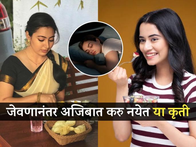 Stop doing these 5 things immediately after meals, this is what can permanently damage your health | जेवणानंतर ' या ' ५ गोष्टी करणे तातडीने थांबवा, त्यामुळेच बिघडते तब्येतीचे गणित कायमचे