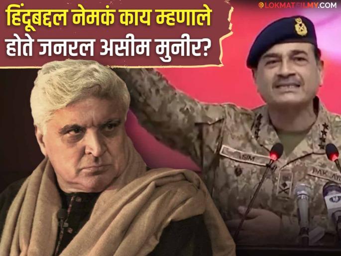 Javed Akhtar Slams Pakistan Army Chief Asim Munir Hindu Remarks | हिंदूंवरील वक्तव्यावरून पाक लष्करप्रमुखांवर जावेद अख्तरांनी ओढले ताशेरे, म्हणाले "असंवेदनशील माणूस..." Javed Akhtar Slams Pakistan Army Chief Asim Munir Hindu Remarks | हिंदूंवरील वक्तव्यावरून पाक लष्करप्रमुखांवर जावेद अख्तरांनी ओढले ताशेरे, म्हणाले "असंवेदनशील माणूस..."