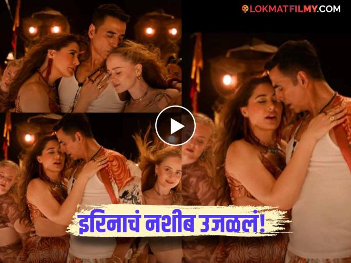 Bigg Boss Marathi Fame Irina Rudakova With Akshay Kumar In Housefull 5 Dil E Nadaan Song Out | 'परदेसी गर्ल' इरिना रुडाकोवाची लॉटरी, अक्षय कुमारबरोबर झळकली, पाहा व्हिडीओ... Bigg Boss Marathi Fame Irina Rudakova With Akshay Kumar In Housefull 5 Dil E Nadaan Song Out | 'परदेसी गर्ल' इरिना रुडाकोवाची लॉटरी, अक्षय कुमारबरोबर झळकली, पाहा व्हिडीओ...