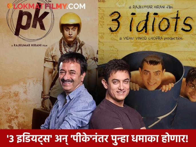 Aamir Khan And Rajkumar Hirani To Reunite For New Film On Dadasaheb Phalke Biopic | आमिर खान-राजकुमार हिरानी पुन्हा एकत्र, महाराष्ट्राच्या 'या' सुपुत्रावर घेऊन येणार बायोपिक! Aamir Khan And Rajkumar Hirani To Reunite For New Film On Dadasaheb Phalke Biopic | आमिर खान-राजकुमार हिरानी पुन्हा एकत्र, महाराष्ट्राच्या 'या' सुपुत्रावर घेऊन येणार बायोपिक!