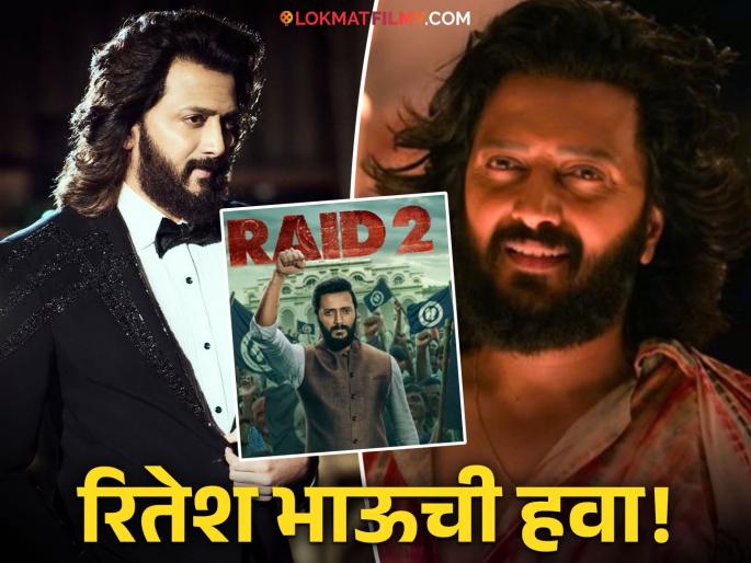 Ritesh Deshmukh Maharashtra Superstar From Ved To Raid 2 Housefull 5 | 'वेड'नंतर 'बिग बॉस मराठी' गाजवलं, आता रितेश देशमुख 'रेड २'नंतर 'हाऊसफुल ५'मधून येतोय भेटीला Ritesh Deshmukh Maharashtra Superstar From Ved To Raid 2 Housefull 5 | 'वेड'नंतर 'बिग बॉस मराठी' गाजवलं, आता रितेश देशमुख 'रेड २'नंतर 'हाऊसफुल ५'मधून येतोय भेटीला